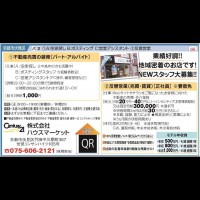 空家探し・ポスティング・営業アシスタント等募集！